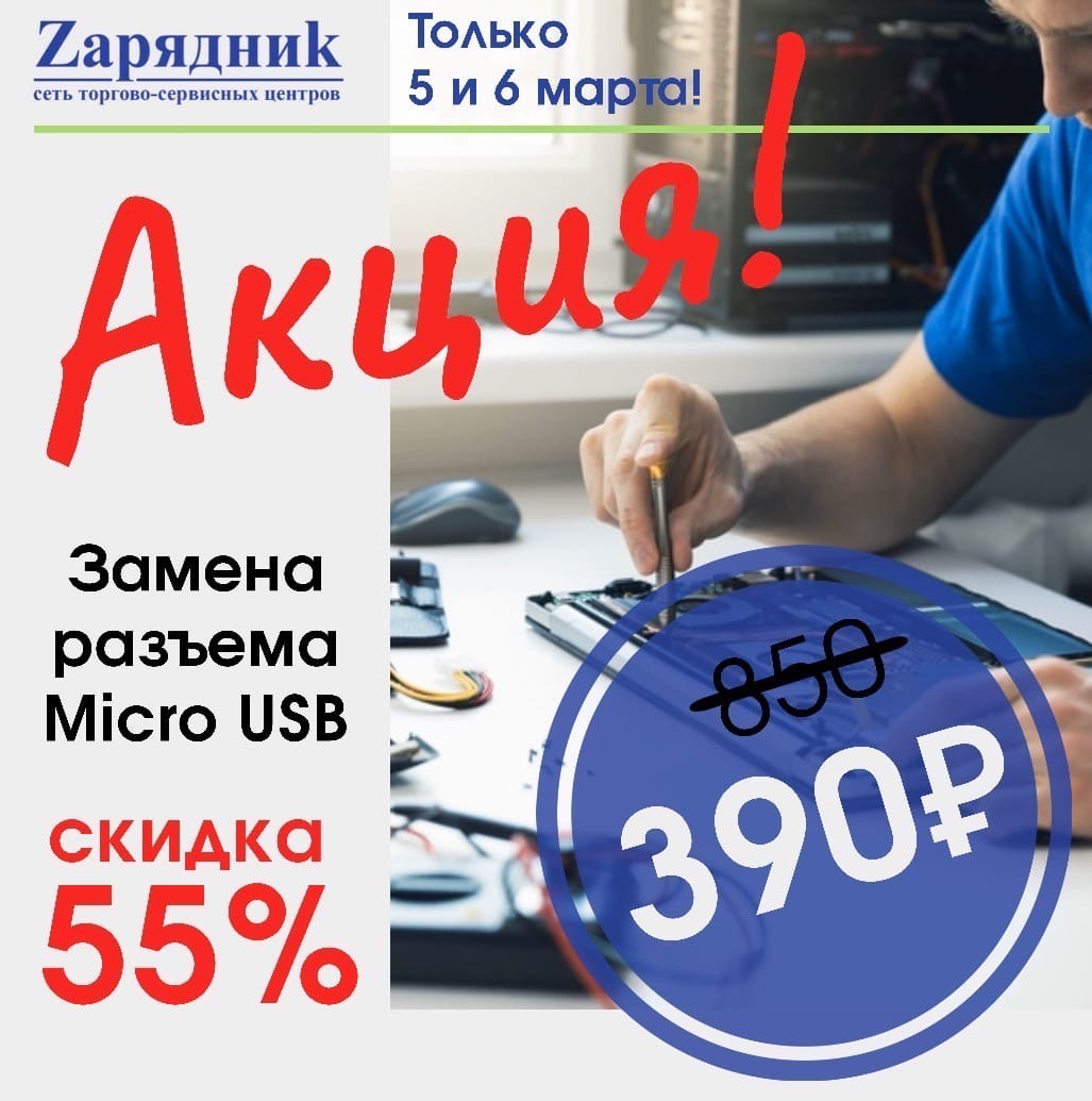 Замена разъема за 390 рублей! - Zарядниk - Всё для сотовых телефонов,  аксессуары и ремонт